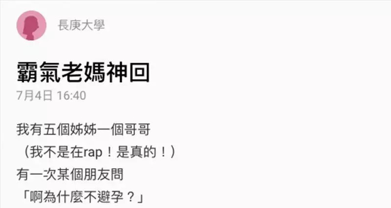 我有5個姊姊1個哥哥,今天好奇問媽媽為什麼不避孕,沒想到老媽的神回狂到讓我跪...