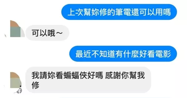 他替學妹修好電腦後興奮地接受對方請看電影,怎知道下一封訊息卻讓他秒懂自己根本只是工具人啊!
