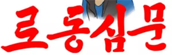 脫北者到南韓如何追女生?北韓搞笑漫畫家表示:累的時候想想金正恩