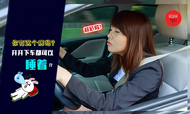 超危險的小病症！患「睡眠呼吸中止症」的人，連在高速公路上開著車都可以睡著？網民:太恐怖了!