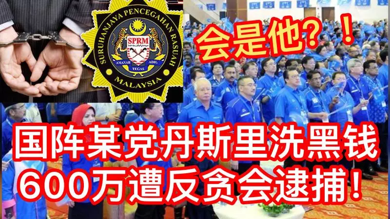 【今日轟動】國陣某黨丹斯里洗黑錢高達600萬令吉!遭反貪會逮捕!會是他?!