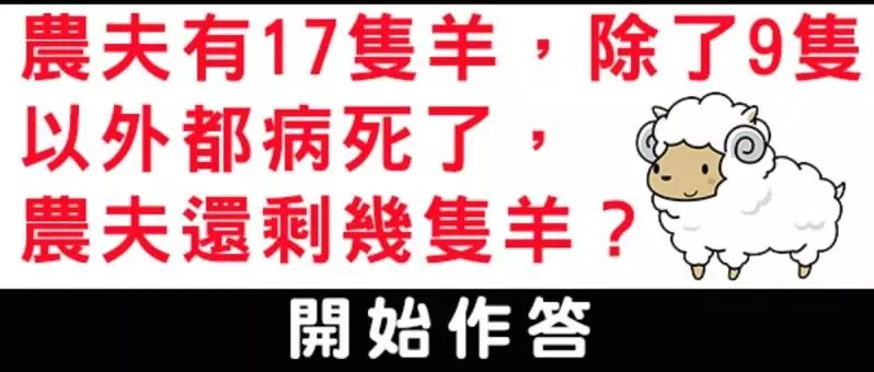 心理測試:還剩幾隻羊?測你屬於智商高的人嗎?