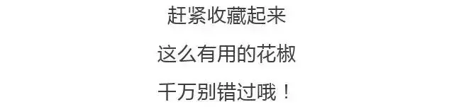 1把花椒能治4種病,趕走一身濕氣,80歲也無白髮!