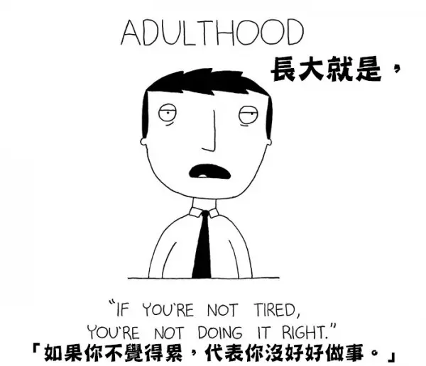 9張插畫告訴你「只有成年人才懂得殘酷困擾」,每一張都說中我的痛楚...
