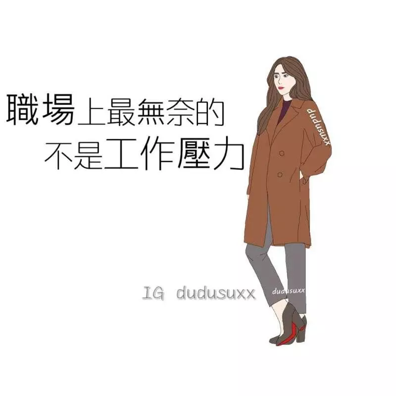 不化妝真的沒辦法做人! 7句只有出社會才能懂的「現實厭世語錄」