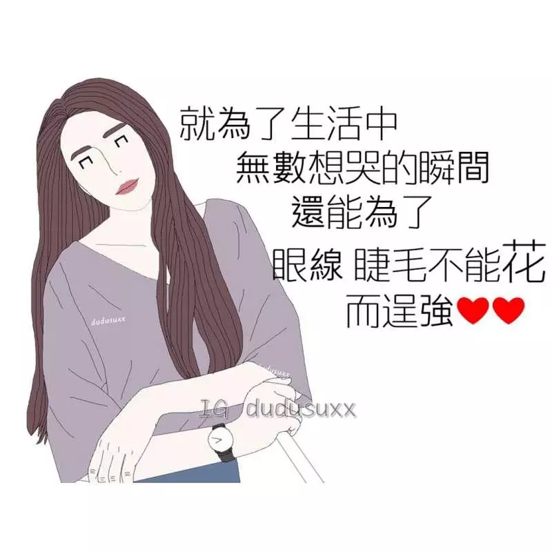 不化妝真的沒辦法做人! 7句只有出社會才能懂的「現實厭世語錄」