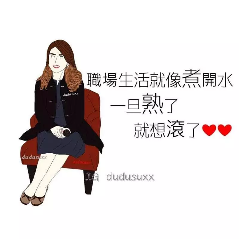 不化妝真的沒辦法做人! 7句只有出社會才能懂的「現實厭世語錄」