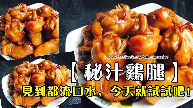 【美秘汁雞腿】口感鮮美原汁原味見到都流口水了,今天就試一試吧