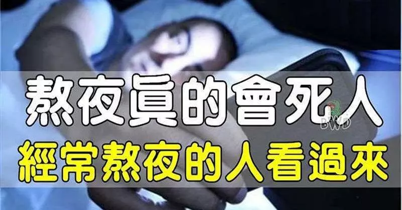 熬夜真的會死人的,看看經常熬夜的人,身體會發生什麼樣的惡性變化!