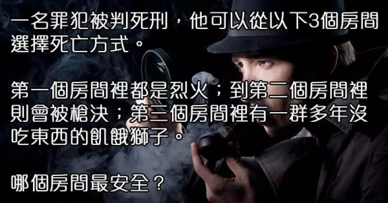 10個測試你是否有資格當一名破案高手的邏輯推理題。