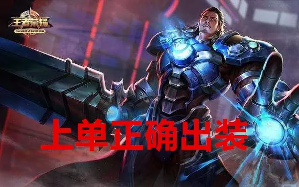 王者榮耀:開局300還在買鞋?快來學王者出裝,這樣你也能上王者
