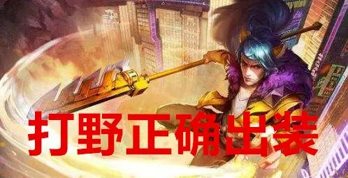 王者榮耀:開局300還在買鞋?快來學王者出裝,這樣你也能上王者