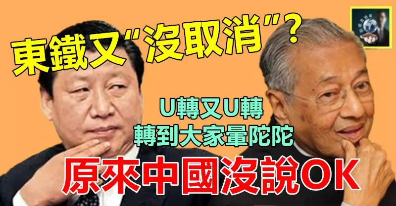 東鐵又沒取消??U轉又U轉,轉到大家暈陀陀,搞甚麼~~原來中國都沒有說OK !!