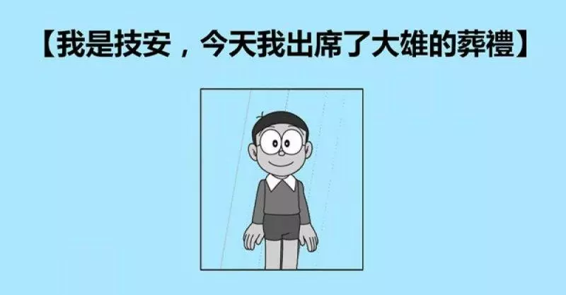 30歲技安參加大雄葬禮看盡黑暗面 靜香嫁人…他發現自己是廢物