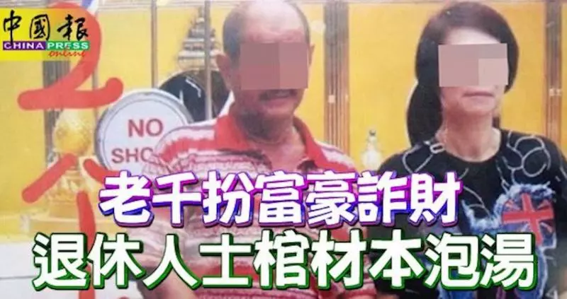 老千扮富豪詐財退休人士「棺材本」泡湯