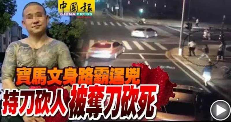 寶馬文身路霸逞兇,持刀砍人反被奪刀砍死!