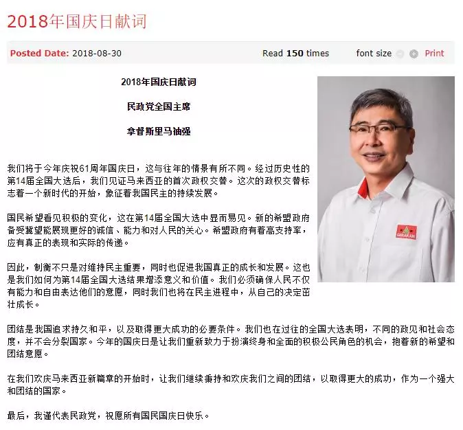 最新《退出國陣後》民政黨主席 首次在【大馬61周年國慶獻詞】這次說的非常好