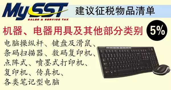 《最新》SST建議徵稅清單【出爐】哪些物品和服務被徵稅,你搞清楚了嗎