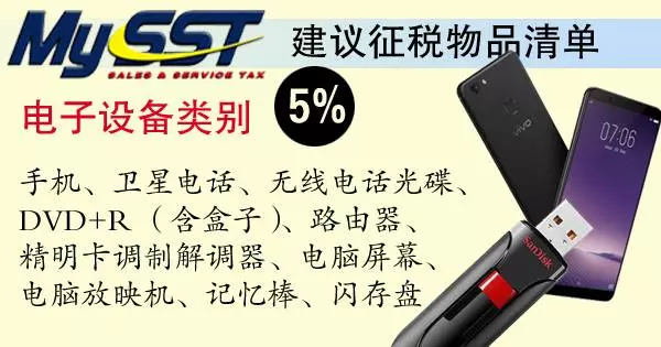 《最新》SST建議徵稅清單【出爐】哪些物品和服務被徵稅,你搞清楚了嗎