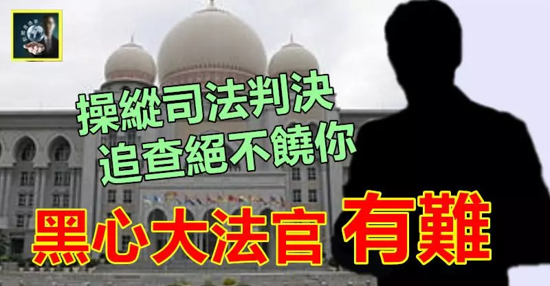 這名偏幫納吉的黑心大法官有難 !! 竟敢大膽在背後操縱司法判決,如今查到底,絕不放過你 ~~