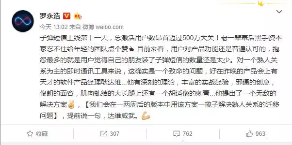 總激活用戶數破500萬 羅永浩:子彈簡訊解決熟人關係遷移問題