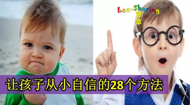 讓孩子從小自信的28個方法,直接、有效! - Leesharing