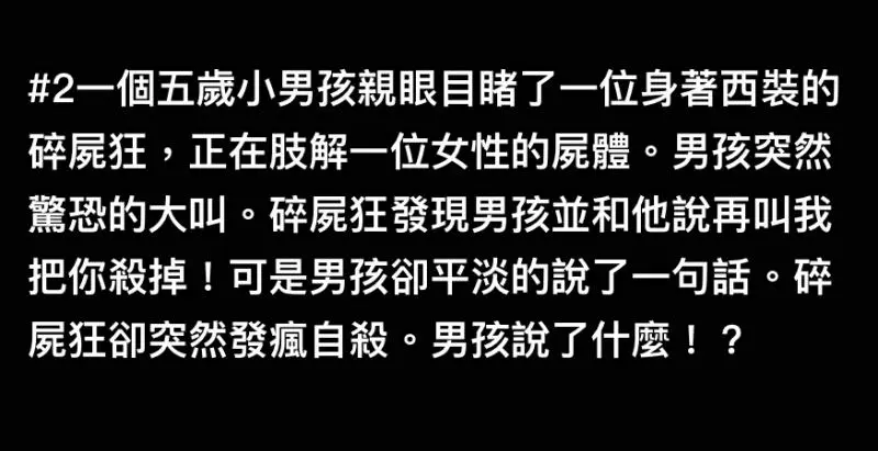3個「看懂會尖叫」的暗黑短篇「驚悚推理」,最好是不要跟「全看懂」的人做朋友...#3懂的根本不是人吧!
