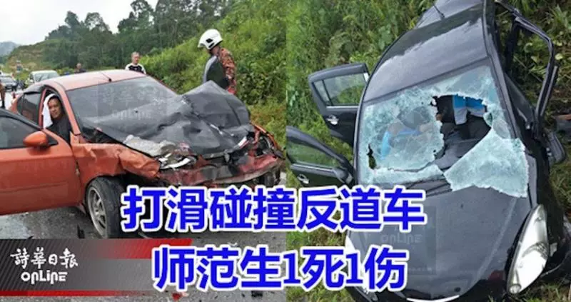 打滑碰撞反道車,導致轎車沖入路旁,雙雙夾困車內。師范生1死1傷!