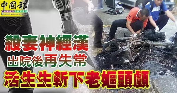 殺妻神經漢出院後再失常活生生斬下老嫗頭顱