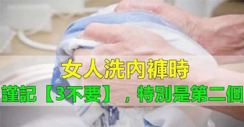 女人洗內褲時,謹記【3不要】!特別是第二個,很多人都會犯,你呢?