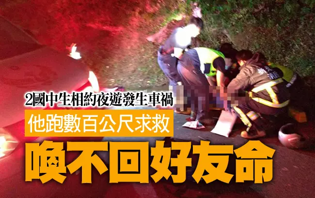 2國中生偷偷夜遊出車禍 他跑數百公尺求救喚不回好友命