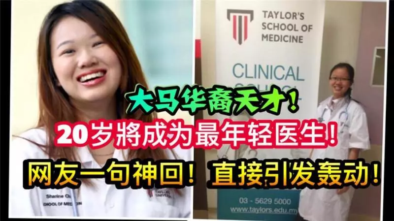 【大馬華裔天才】20歲將成為大馬最年輕醫生!網友一句神回!直接引發轟動!