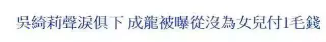 成龍三位前女友現狀對比,一個比一個慘,吳綺莉還不是最慘的!最慘的是她...