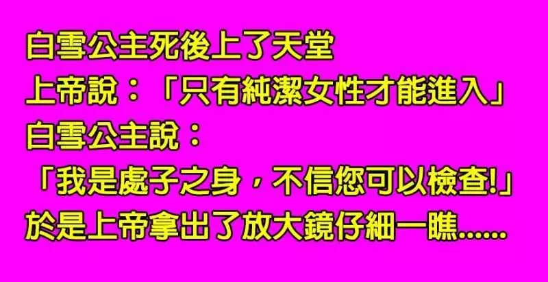 白雪公主死後為了進入天堂,為了證明純潔不惜讓上帝「檢查身體」,沒想到上帝拿出放大鏡一看竟發現......