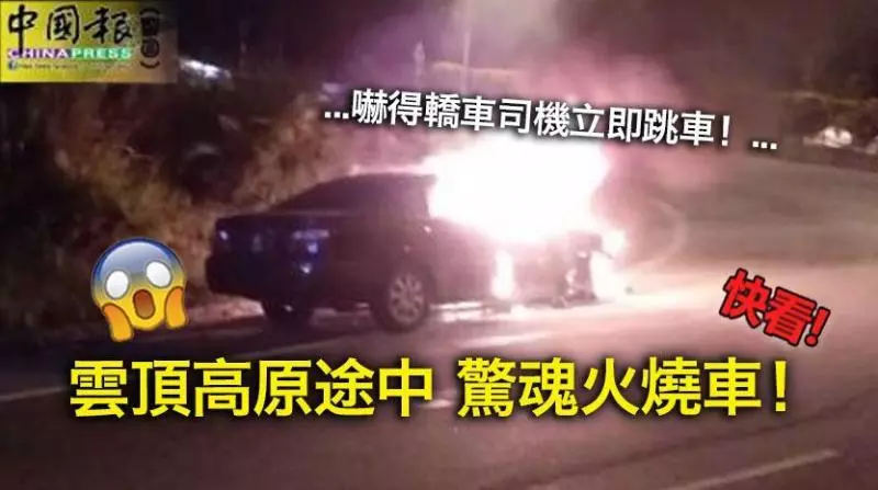 雲頂高原途中驚魂火燒車!