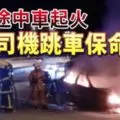雲頂高原途中驚魂火燒車!