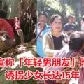 女生上演霸凌輪番狠踹小女生