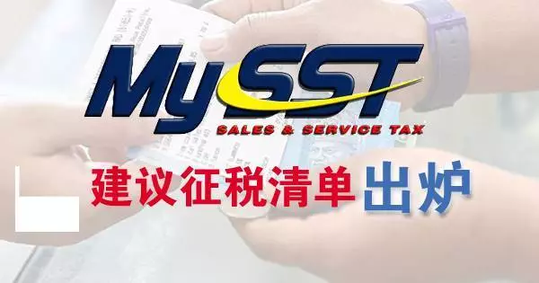 SST建議徵稅清單【出爐】哪些物品和服務被徵稅,你搞清楚了嗎