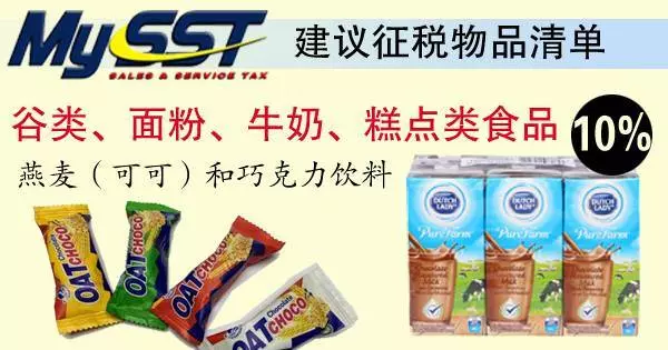 SST建議徵稅清單【出爐】哪些物品和服務被徵稅,你搞清楚了嗎