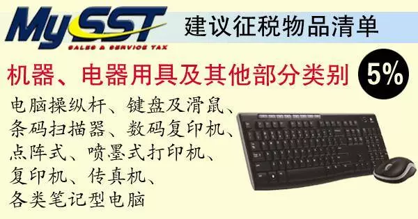 SST建議徵稅清單【出爐】哪些物品和服務被徵稅,你搞清楚了嗎