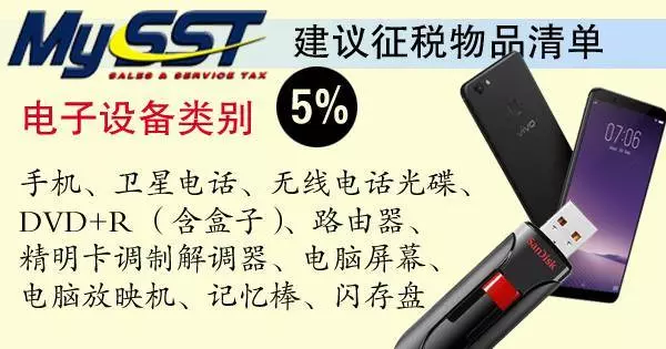 SST建議徵稅清單【出爐】哪些物品和服務被徵稅,你搞清楚了嗎