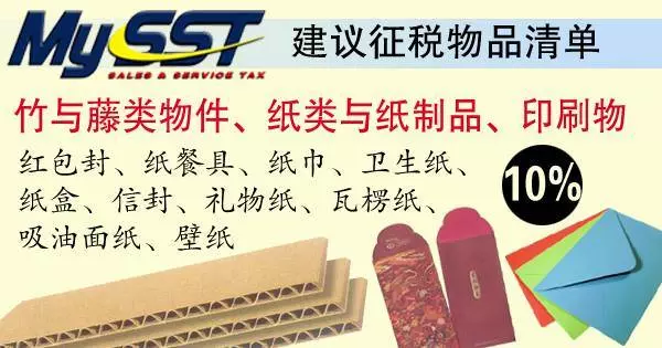 SST建議徵稅清單【出爐】哪些物品和服務被徵稅,你搞清楚了嗎