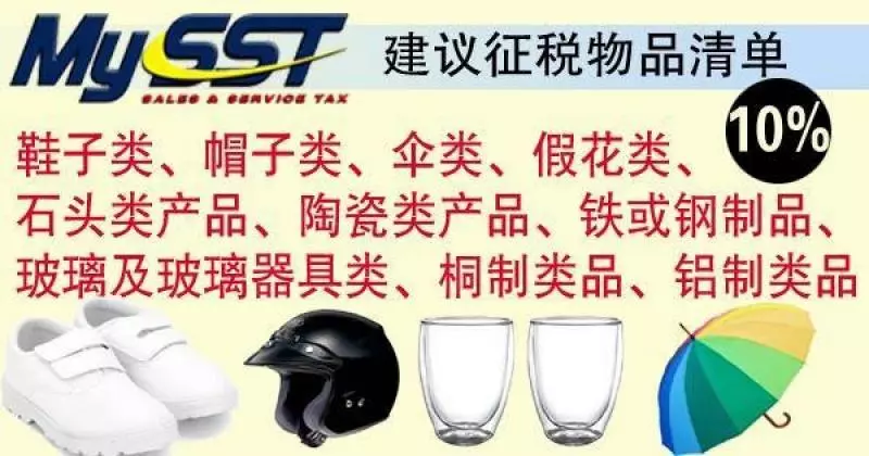 SST建議徵稅清單【出爐】哪些物品和服務被徵稅,你搞清楚了嗎