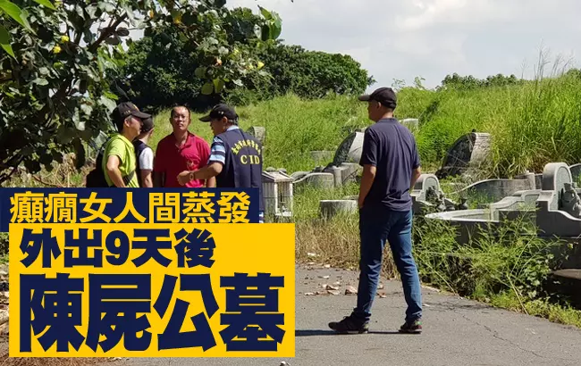 癲癇女人間蒸發 外出9天後陳屍公墓
