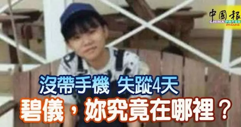 沒帶手機失蹤4天!碧儀,妳究竟在哪裡?