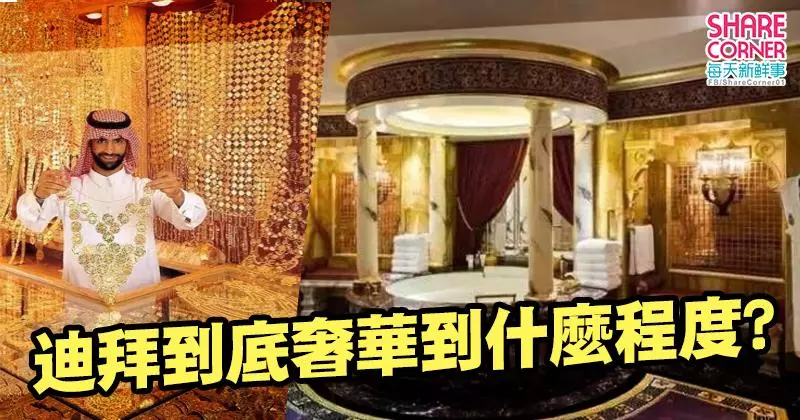 杜拜到底奢華到什麼程度?
