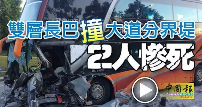 【怡保】載有40人的雙層長巴撞大道分界堤,男司機及1名女乘客當場慘死,另38人受輕重傷!