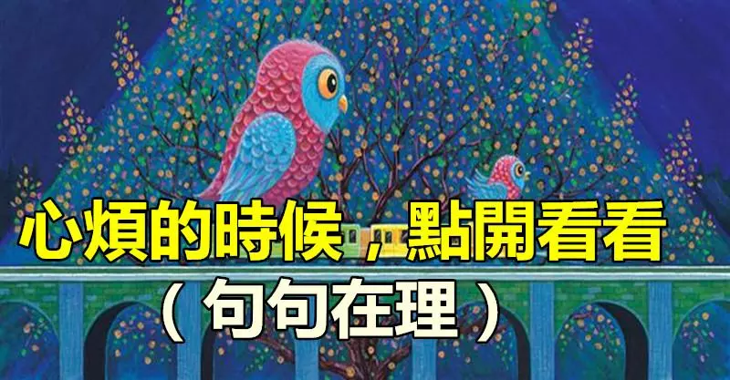心煩的時候,點開看看(句句在理)