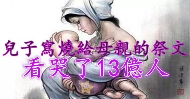 兒子寫燒給母親的祭文,看哭了13億人!