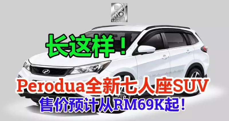 Perodua全新七人座SUV長這樣! 售價預計從RM69K起! 或將亮相 KLIMS 2018 !